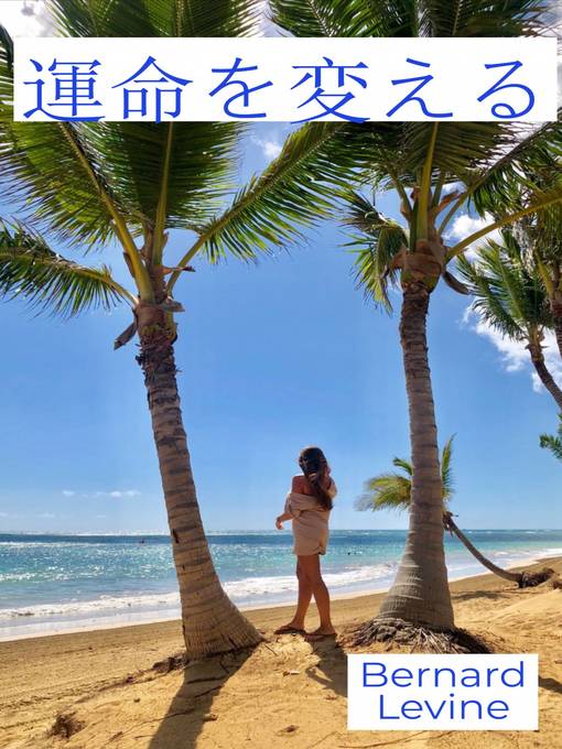 Title details for 運命を変える by ベルナール・レヴァイン - Available